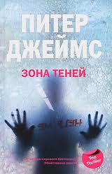 Джеймс Питер - Зона теней Джеймс Питер - Зона теней