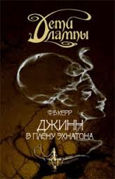 Керр Филипп - Дети лампы 01. Джинн в плену Эхнатона