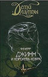 Керр Филипп - Дети лампы 03. Джинн и Королева-кобра Керр Филипп - Дети лампы 03. Джинн и Королева-кобра