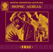 Левель Морис - Ужас Левель Морис - Ужас