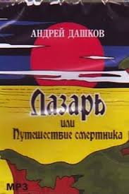 Дашков Андрей - Лазарь, или путешествие смертника Дашков Андрей - Лазарь, или путешествие смертника