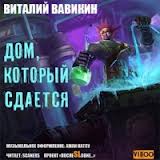 Вавикин Виталий - Дом который сдается