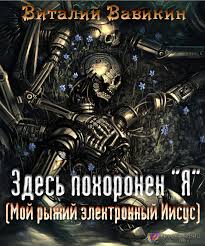 Вавикин Виталий - Здесь похоронен “Я”