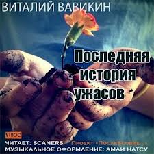 Вавикин Виталий - Последняя история ужасов Вавикин Виталий - Последняя история ужасов