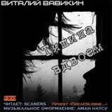 Вавикин Виталий - Тишина вдвоем Вавикин Виталий - Тишина вдвоем