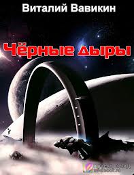 Вавикин Виталий - Черные дыры Вавикин Виталий - Черные дыры