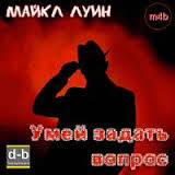 Луин Майкл - Умей задать вопрос Луин Майкл - Умей задать вопрос