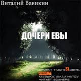 Вавикин Виталий - Дочери Евы