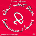 Шекли Роберт - Полное собрание Cборник #04 - "Оптимальный вариант" Шекли Роберт - Полное собрание Cборник #04 - "Оптимальный вариант"