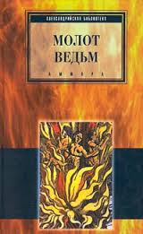 Шпренгер Якоб, Крамер Генрих - Молот ведьм Шпренгер Якоб, Крамер Генрих - Молот ведьм