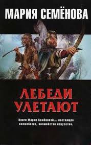 Семенова Мария - Лебеди улетают