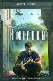 Сиглер Скотт - Инфицированные 01. Инфицированные