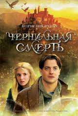 Функе Корнелия - Чернильный мир 03. Чернильная смерть