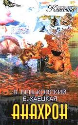 Беньковский Виктор, Хаецкая Елена - Анахрон 01. Анахрон Беньковский Виктор, Хаецкая Елена - Анахрон 01. Анахрон