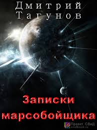 Тагунов Дмитрий - Записки марсобойщика