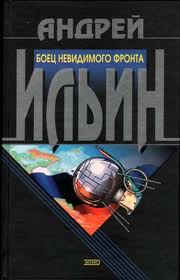 Ильин Андрей - Обет молчания 07. Боец невидимого фронта