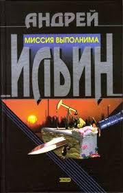 Ильин Андрей - Обет молчания 08. Миссия выполнима Ильин Андрей - Обет молчания 08. Миссия выполнима