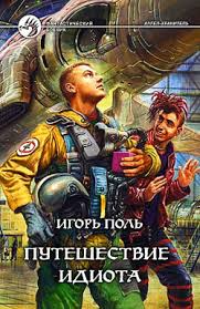 Поль Игорь - Ангел-хранитель 02. Путешествие идиота