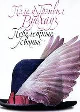 Вудхауз Пелем - Перелетные свиньи Вудхауз Пелем - Перелетные свиньи