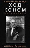 Фолкнер Уильям - Ход конем Фолкнер Уильям - Ход конем