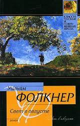 Фолкнер Уильям - Свет в августе Фолкнер Уильям - Свет в августе
