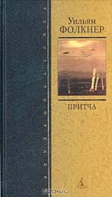 Фолкнер Уильям - Притча Фолкнер Уильям - Притча
