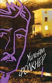 Фолкнер Уильям - Старик Фолкнер Уильям - Старик