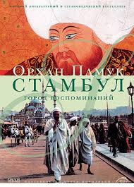 Памук Орхан - Стамбул. Город воспоминаний