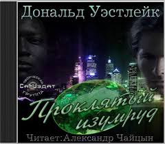 Уэстлейк Дональд - Дортмундер 01. Проклятый изумруд Уэстлейк Дональд - Дортмундер 01. Проклятый изумруд