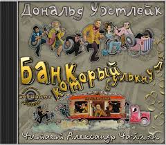 Уэстлейк Дональд - Дортмундер 02. Банк который булькнул Уэстлейк Дональд - Дортмундер 02. Банк который булькнул