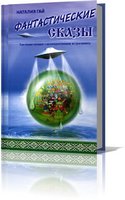 Гай Наталия - Как наши предки с инопланетянами встречались