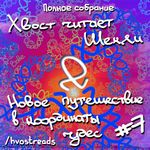 Шекли Роберт - Полное собрание Cборник #07 -