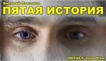 Лысенко Виталий - Пятая история Лысенко Виталий - Пятая история