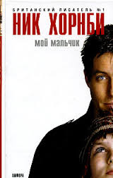 Хорнби Ник - Мой мальчик