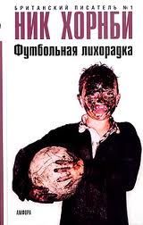 Хорнби Ник - Футбольная лихорадка