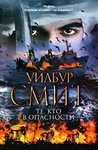 Смит Уилбур - Те, кто в опасности