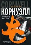 Корнуэлл Патриция - Кей Скарпетта 01. Вскрытие показало...