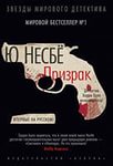 Несбё Ю. - Харри Холе 09. Призрак