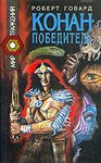 Говард Роберт - Сага о Конане. Свиток 05. Конан-Победитель