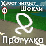 Шекли Роберт - Полное собрание Выпуск #09 -