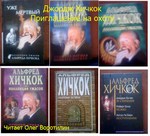 Хичкок Джордж - Приглашение на охоту