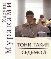 Мураками Харуки - Тони Такия и Седьмой