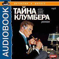 Дойл Артур Конан - Тайна Клумбера