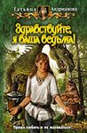 Андрианова Татьяна - Здравствуйте, я ваша ведьма 01. Здравствуйте, я ваша ведьма