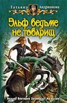 Андрианова Татьяна - Здравствуйте, я ваша ведьма 02. Эльф ведьме не товарищ