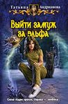 Андрианова Татьяна - Здравствуйте, я ваша ведьма 03. Выйти замуж за эльфа