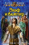 Картур Елена - Эльф и вампир 01. Эльф и вампир