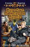 Картур Елена - Эльф и вампир 02. Суровые вампирьи будни