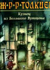 Толкин Джон - Кузнец из Большого Вуттона