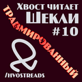 Шекли Роберт - Полное собрание Cборник #10 -
